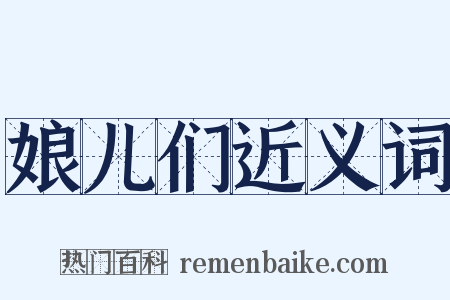 娘儿们近义词是什么意思的图片